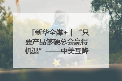 新华全媒+｜“只要产品够硬总会赢得机遇”——中美互降关税落地一线观察
