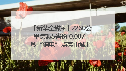 新华全媒+丨2260公里跨越5省份 0.007秒“疆电”点亮山城
