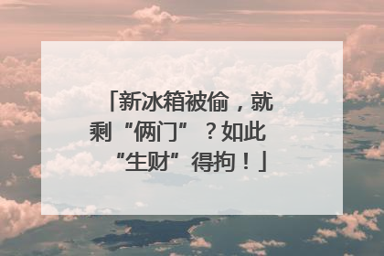 新冰箱被偷，就剩“俩门”？如此“生财”得拘！