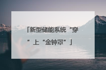 新型储能系统“穿”上“金钟罩”