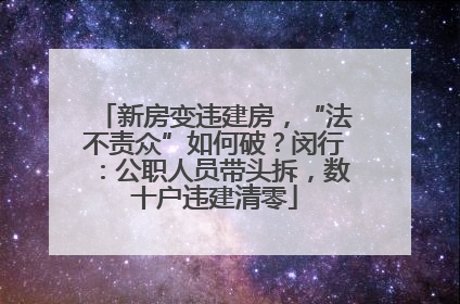 新房变违建房，“法不责众”如何破？闵行：公职人员带头拆，数十户违建清零