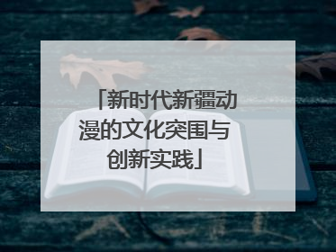 新时代新疆动漫的文化突围与创新实践