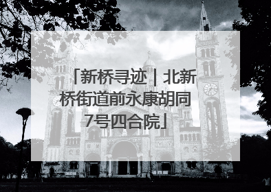 新桥寻迹｜北新桥街道前永康胡同7号四合院