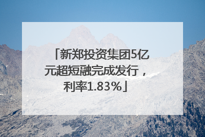 新郑投资集团5亿元超短融完成发行，利率1.83％