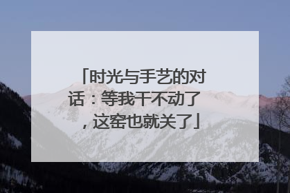 时光与手艺的对话：等我干不动了，这窑也就关了