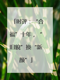 时评：“合福”十年，“旧貌”换“新颜”