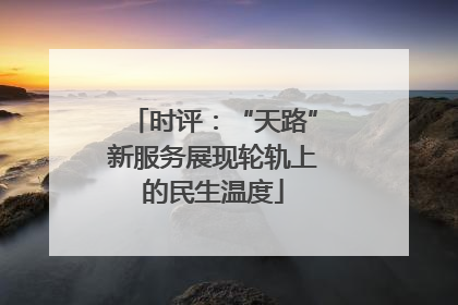 时评：“天路”新服务展现轮轨上的民生温度