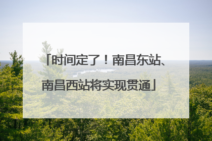 时间定了！南昌东站、南昌西站将实现贯通