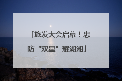 旅发大会启幕！忠防“双星”耀湖湘