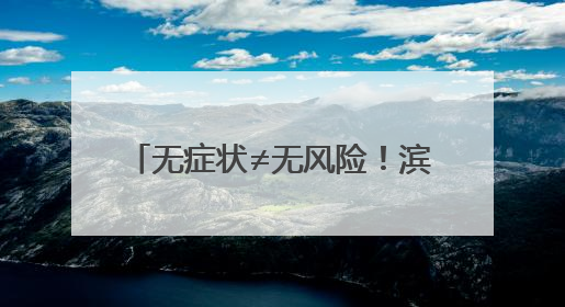 无症状≠无风险！滨州市人民医院胃肠镜早筛特惠320元起