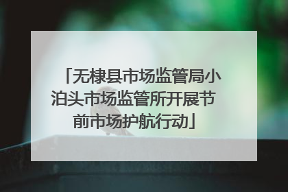 无棣县市场监管局小泊头市场监管所开展节前市场护航行动