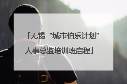 无锡“城市伯乐计划”人事总监培训班启程
