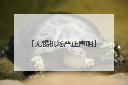 无锡机场严正声明