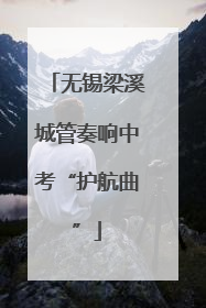 无锡梁溪城管奏响中考“护航曲”