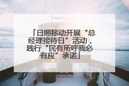 日照移动开展“总经理接待日”活动，践行“民有所呼我必有应”承诺