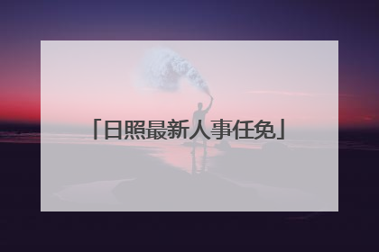 日照最新人事任免