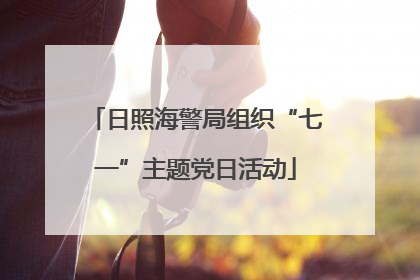 日照海警局组织“七一”主题党日活动