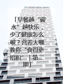 早餐越“碳水”越快乐，少了健康怎么破？营养大咖教你“食得更招积”｜第二期