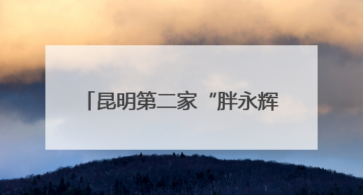 昆明第二家“胖永辉”金地中心店将于6月27日调改开业