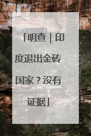 明查｜印度退出金砖国家？没有证据
