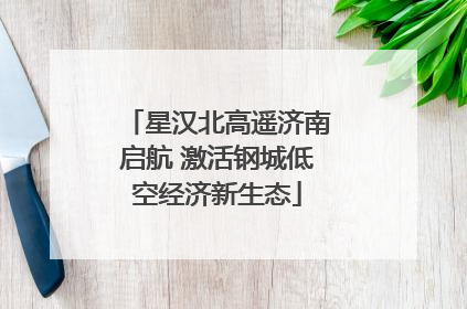 星汉北高遥济南启航 激活钢城低空经济新生态