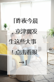 昨夜今晨，京津冀发生这些大事！点击看报→