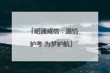 昭通威信：温情护考 为梦护航