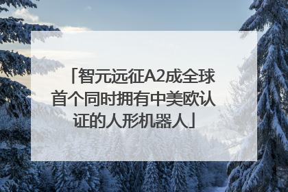 智元远征A2成全球首个同时拥有中美欧认证的人形机器人