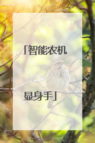 智能农机显身手