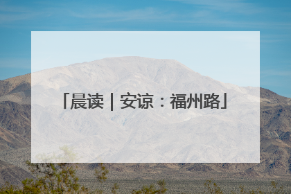 晨读｜安谅：福州路