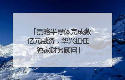 景略半导体完成数亿元融资，华兴担任独家财务顾问
