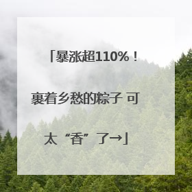 暴涨超110%！裹着乡愁的粽子 可太“香”了→