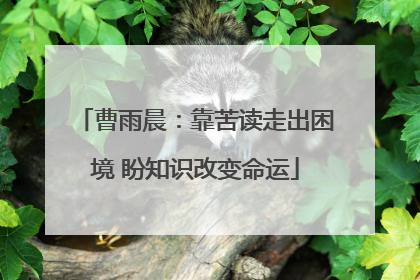 曹雨晨：靠苦读走出困境 盼知识改变命运