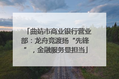 曲靖市商业银行营业部：龙舟竞渡扬“先锋”，金融服务显担当
