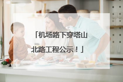 机场路下穿塔山北路工程公示！
