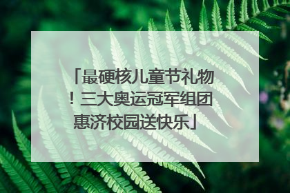 最硬核儿童节礼物！三大奥运冠军组团惠济校园送快乐