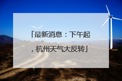 最新消息：下午起，杭州天气大反转