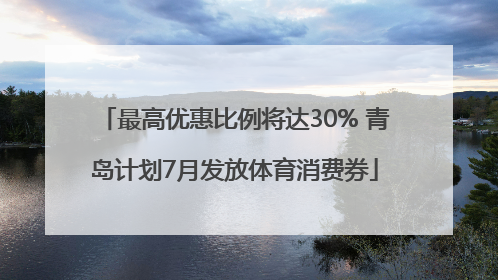 最高优惠比例将达30% 青岛计划7月发放体育消费券