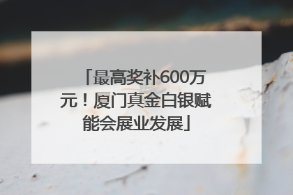 最高奖补600万元！厦门真金白银赋能会展业发展