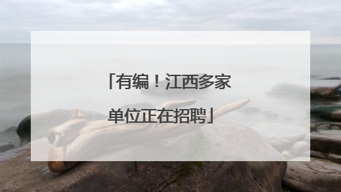 有编！江西多家单位正在招聘