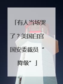 有人当场哭了？美国白宫国安委裁员“降级”