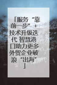 服务“靠前一步”+技术升级迭代 智慧港口助力更多外贸企业破浪“出海”