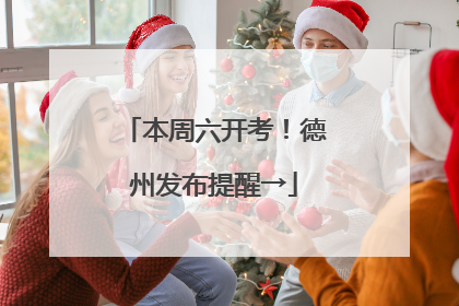 本周六开考！德州发布提醒→