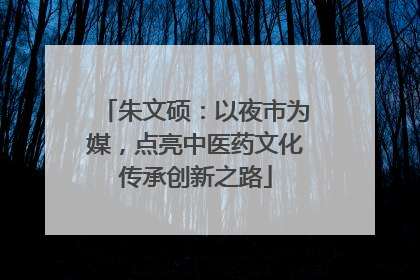 朱文硕：以夜市为媒，点亮中医药文化传承创新之路
