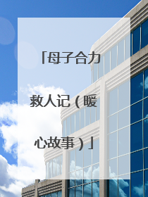 母子合力救人记（暖心故事）