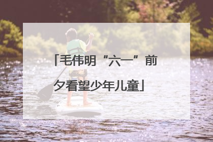 毛伟明“六一”前夕看望少年儿童