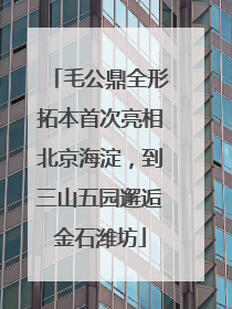 毛公鼎全形拓本首次亮相北京海淀，到三山五园邂逅金石潍坊