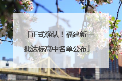 正式确认！福建新一批达标高中名单公布