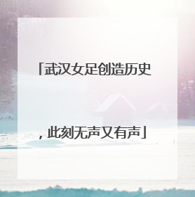 武汉女足创造历史，此刻无声又有声