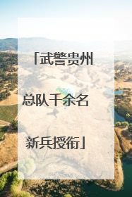 武警贵州总队千余名新兵授衔